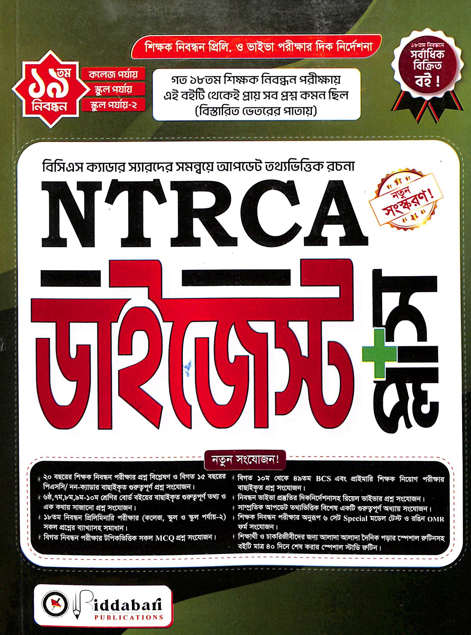 NTRCA ডাইজেস্ট প্লাস (১৯তম শিক্ষক নিবন্ধন প্রস্তুতি বই)